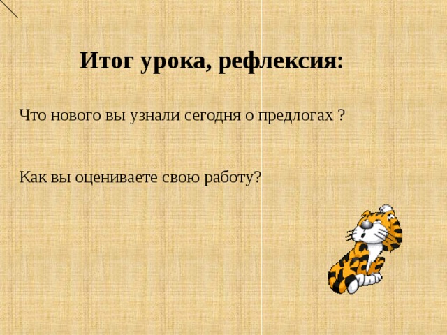 Итог урока, рефлексия:  Что нового вы узнали сегодня о предлогах ?    Как вы оцениваете свою работу? 12