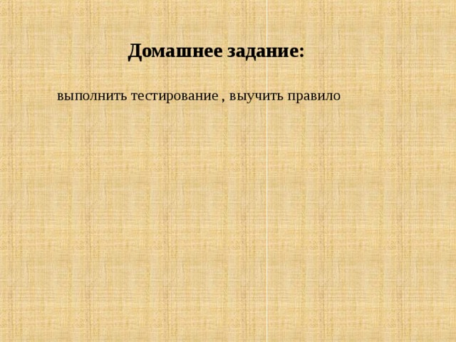 Домашнее задание:    выполнить тестирование , выучить правило 12