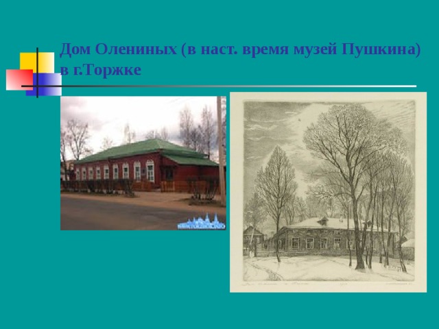 Дом Олениных (в наст. время музей Пушкина)  в г.Торжке
