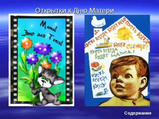 Открытки к Дню Матери Содержание