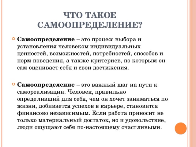 Что такое самоопределение?