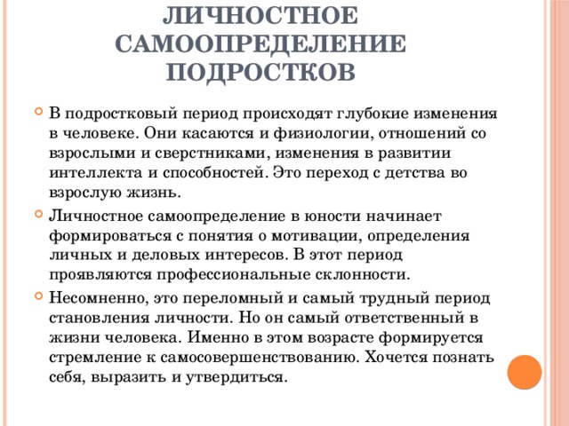 Личностное самоопределение подростков