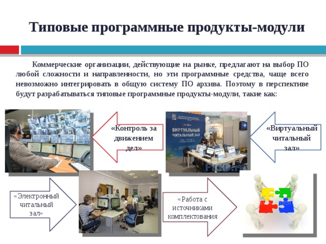 Модуль и продукт. Типовые программные продукты. Стандартные программные продукты. Стандартные программные средства презентация.