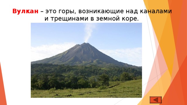 Вулкан – это горы, возникающие над каналами и трещинами в земной коре .