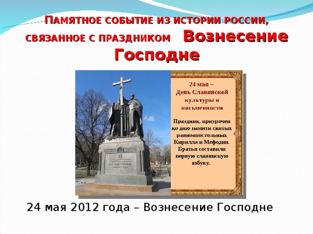 П АМЯТНОЕ СОБЫТИЕ ИЗ ИСТОРИИ РОССИИ, СВЯЗАННОЕ С ПРАЗДНИКОМ Вознесение Господне 24 мая 2012 года – Вознесение Господне