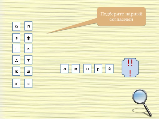 Подберите парный согласный п б ф в к г т д !!! л н м й р ж ш з с