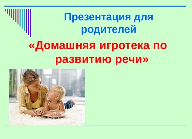 Презентация для родителей «Домашняя игротека по развитию речи»