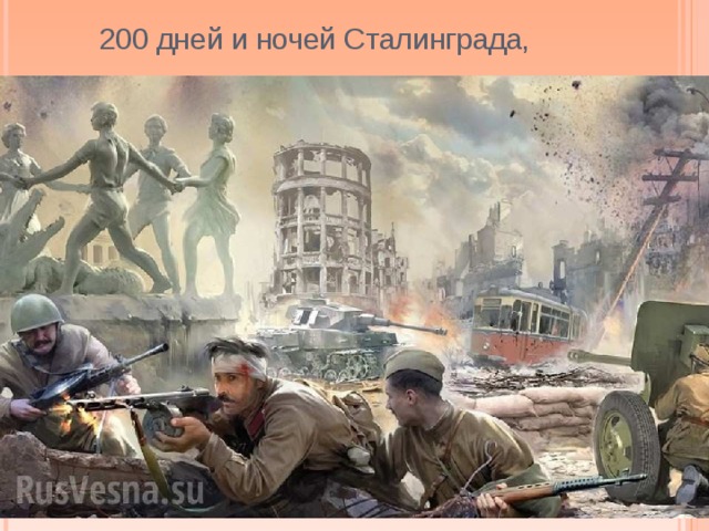 200 дней и ночей Сталинграда,