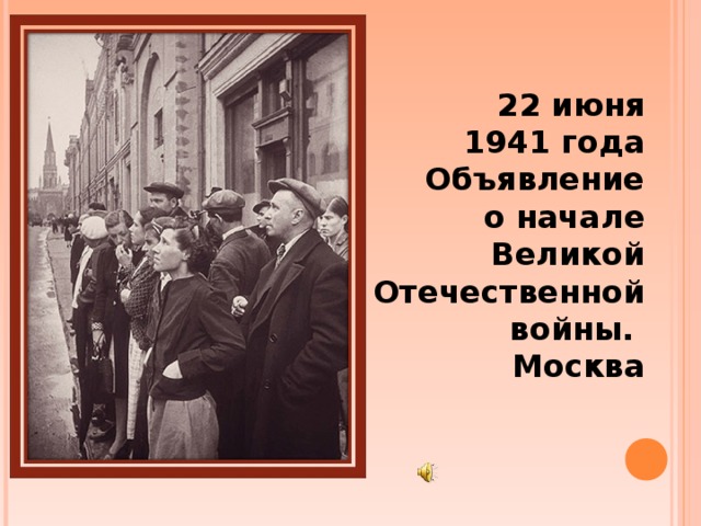 22 июня 1941 года  Объявление о начале Великой Отечественной войны.  Москва