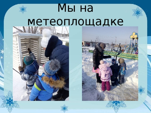 Мы на метеоплощадке