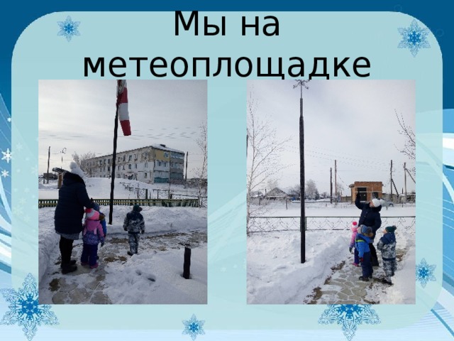 Мы на метеоплощадке