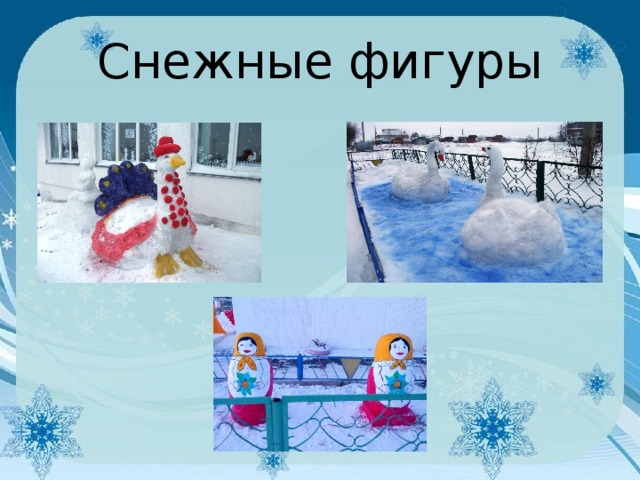 Снежные фигуры