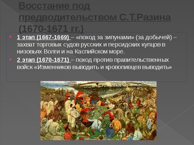 Восстание под предводительством С.Т.Разина (1670-1671 гг.)