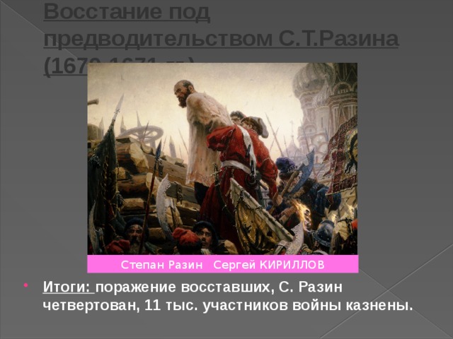 Восстание под предводительством С.Т.Разина (1670-1671 гг.) Степан Разин Сергей КИРИЛЛОВ