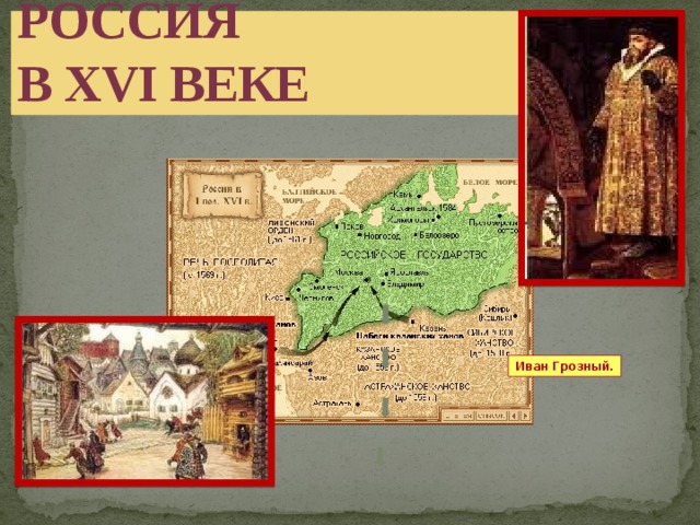 Россия  в XVI веке Иван Грозный.
