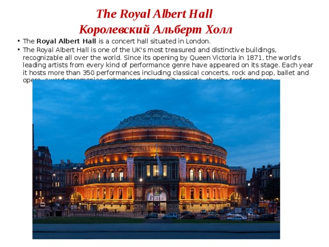 The Royal Albert Hall  Королевский Альберт Холл