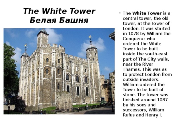 The White Tower  Белая Башня