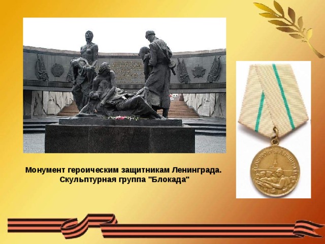 Монумент героическим защитникам Ленинграда.  Скульптурная группа 