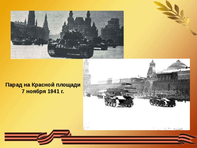 Парад на Красной площади 7 ноября 1941 г.