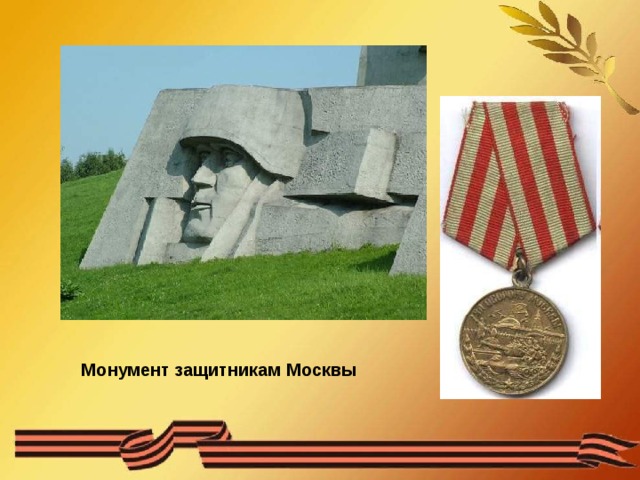 Монумент защитникам Москвы