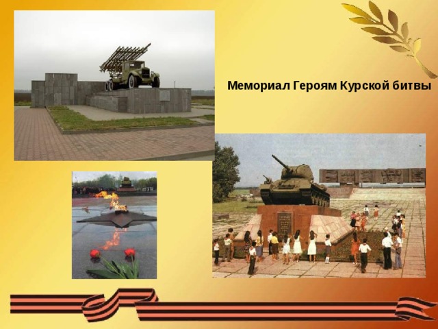 Мемориал Героям Курской битвы
