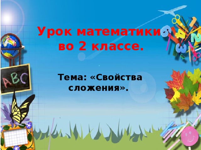 Урок математики  во 2 классе. Тема: «Свойства сложения».