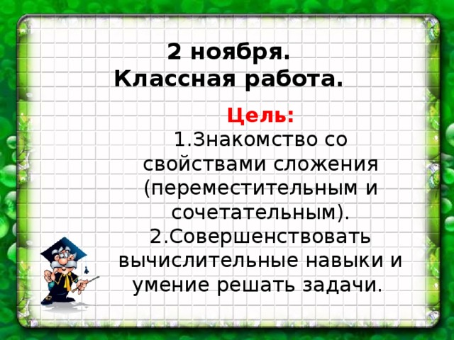 2 ноября. Классная работа. Цель: