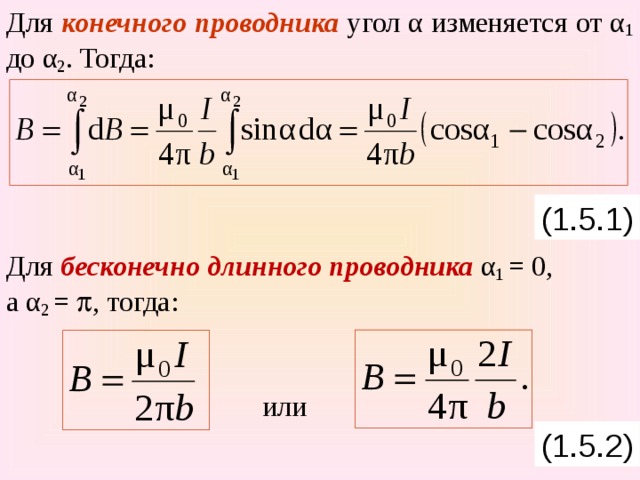 Для конечного проводника угол α изменяется от α 1 до α 2 . Тогда: Для бесконечно длинного проводника α 1 = 0, а α 2 =  , тогда:     или (1.5.1) (1.5.2)