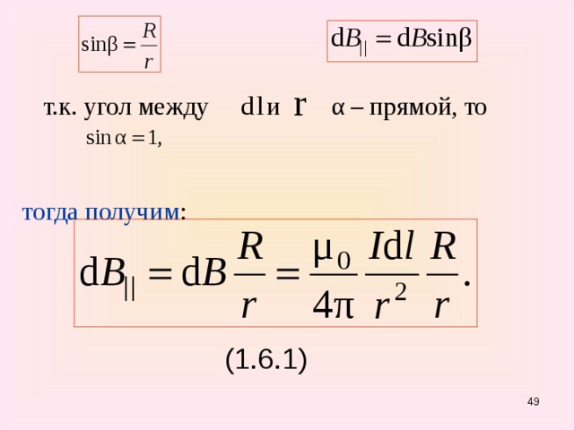 т.к. угол между и α – прямой, то тогда получим : (1.6.1) 47
