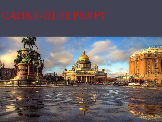 САНКТ-ПЕТЕРБУРГ