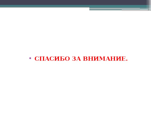 СПАСИБО ЗА ВНИМАНИЕ.