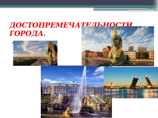 ДОСТОПРЕМЕЧАТЕЛЬНОСТИ ГОРОДА.