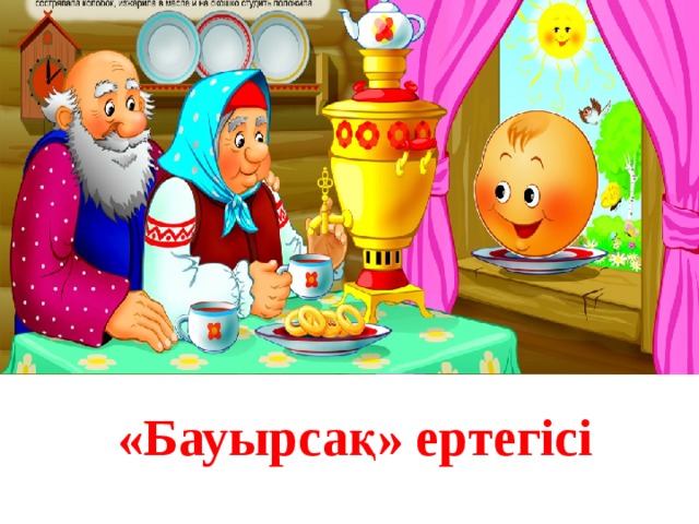 «Бауырсақ» ертегісі