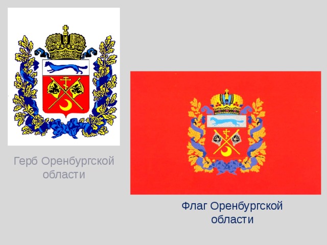 Герб Оренбургской области Флаг Оренбургской области