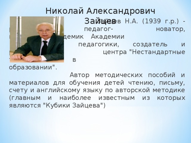 Николай Александрович Зайцев     Зайцев Н.А. (1939 г.р.) - российский педагог-    новатор, профессор, академик Академии     творческой педагогики, создатель и руководитель    центра 