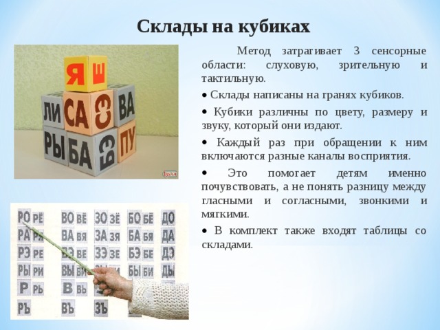 Склады на кубиках   Метод затрагивает 3 сенсорные области: слуховую, зрительную и тактильную.