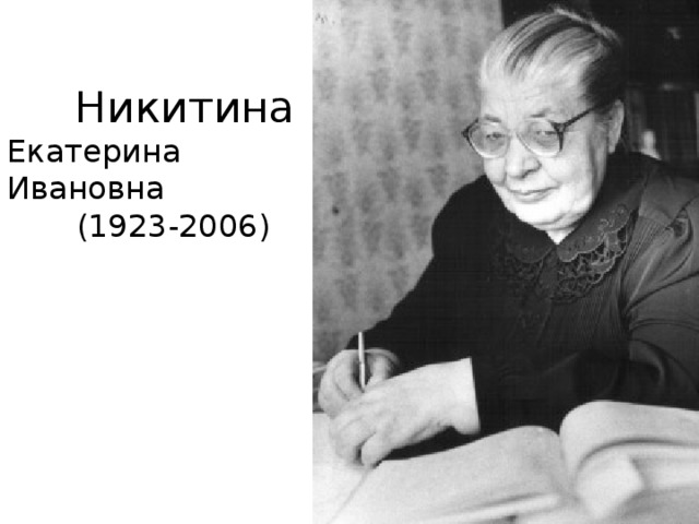 Никитина Екатерина Ивановна  (1923-2006)