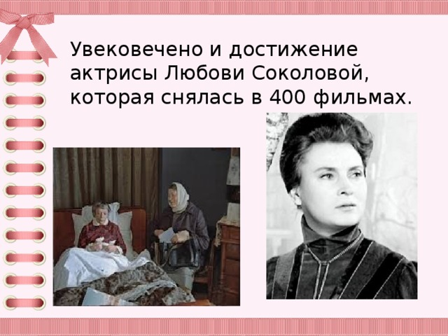 Увековечено и достижение актрисы Любови Соколовой, которая снялась в 400 фильмах.