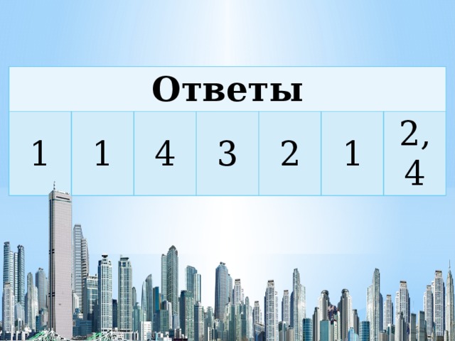 Ответы 1 1 4 3 2 1 2,4