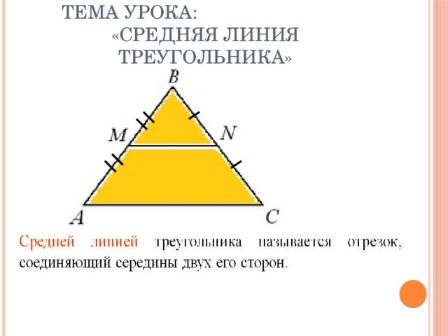 Тема урока: «Средняя линия треугольника»