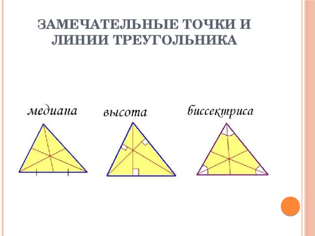 Замечательные точки и линии треугольника
