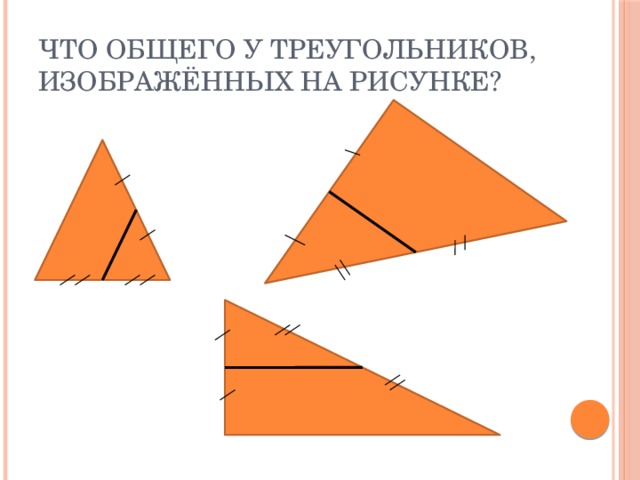 Что общего у треугольников, изображённых на рисунке?