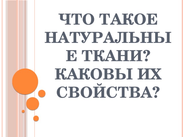 Что такое натуральные ткани? Каковы их свойства?