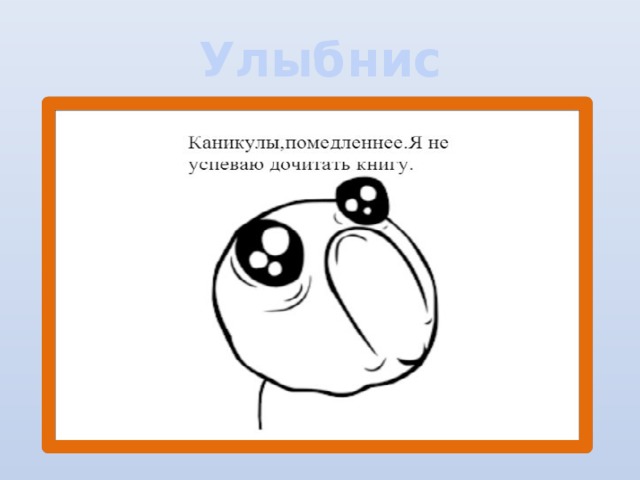 Улыбнись…