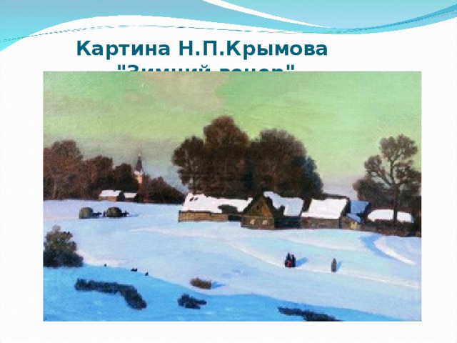 Картина Н.П.Крымова  