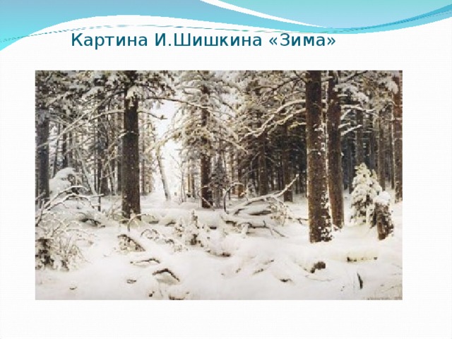 Картина И.Шишкина «Зима»