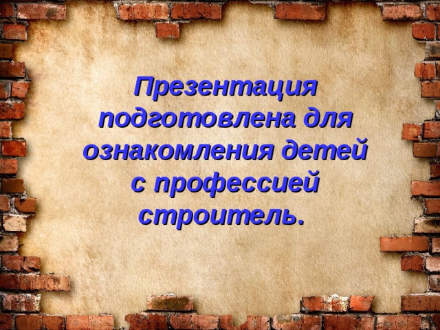 Презентация подготовлена для ознакомления детей с профессией строитель.