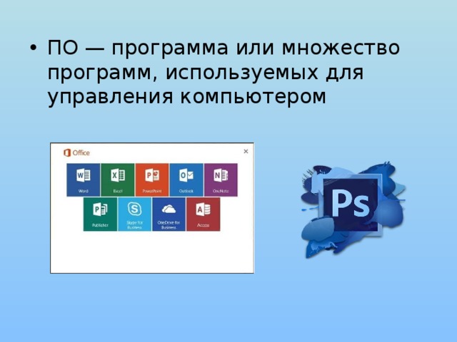 ПО — программа или множество программ, используемых для управления компьютером