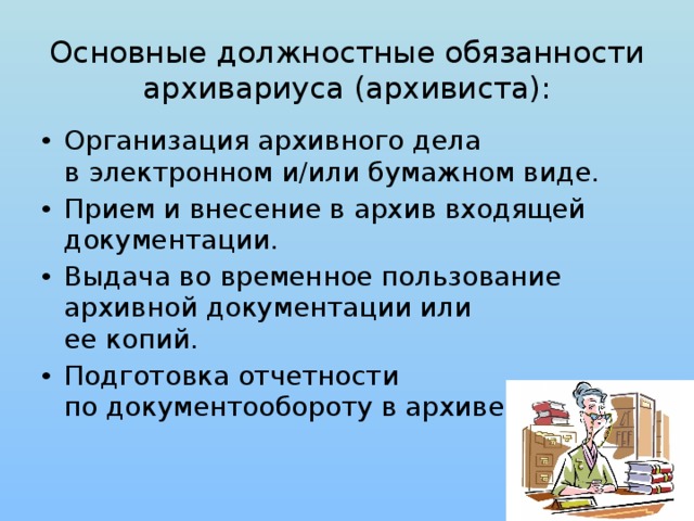 Цели архивного дела. Архивариус должностные обязанности. Работник архива обязанности. Должностные обязанности архивиста. Должностная инструкция работника архива.