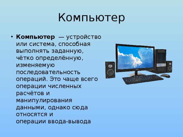 Это внешнее периферийное устройство компьютера предназначенное для вывода текстовой или графической